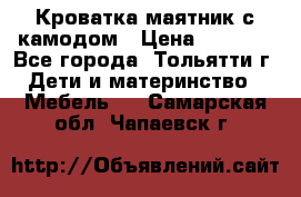 Кроватка маятник с камодом › Цена ­ 4 000 - Все города, Тольятти г. Дети и материнство » Мебель   . Самарская обл.,Чапаевск г.